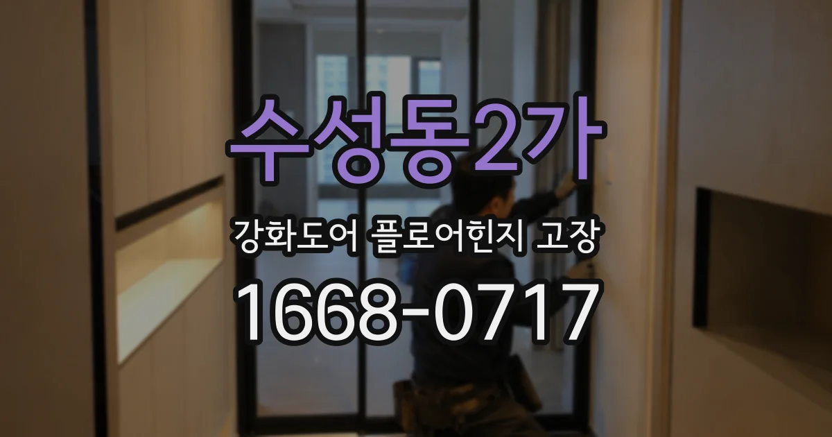 수성동2가 강화도어 플로어힌지 고장