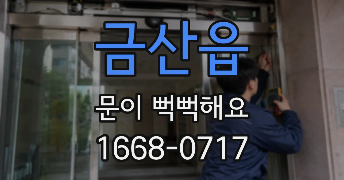 금산읍 문이 뻑뻑해요