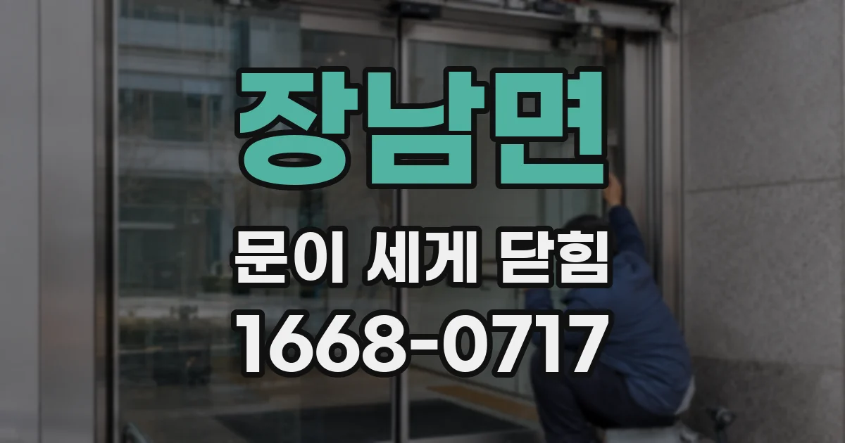 장남면 문이 세게 닫힘