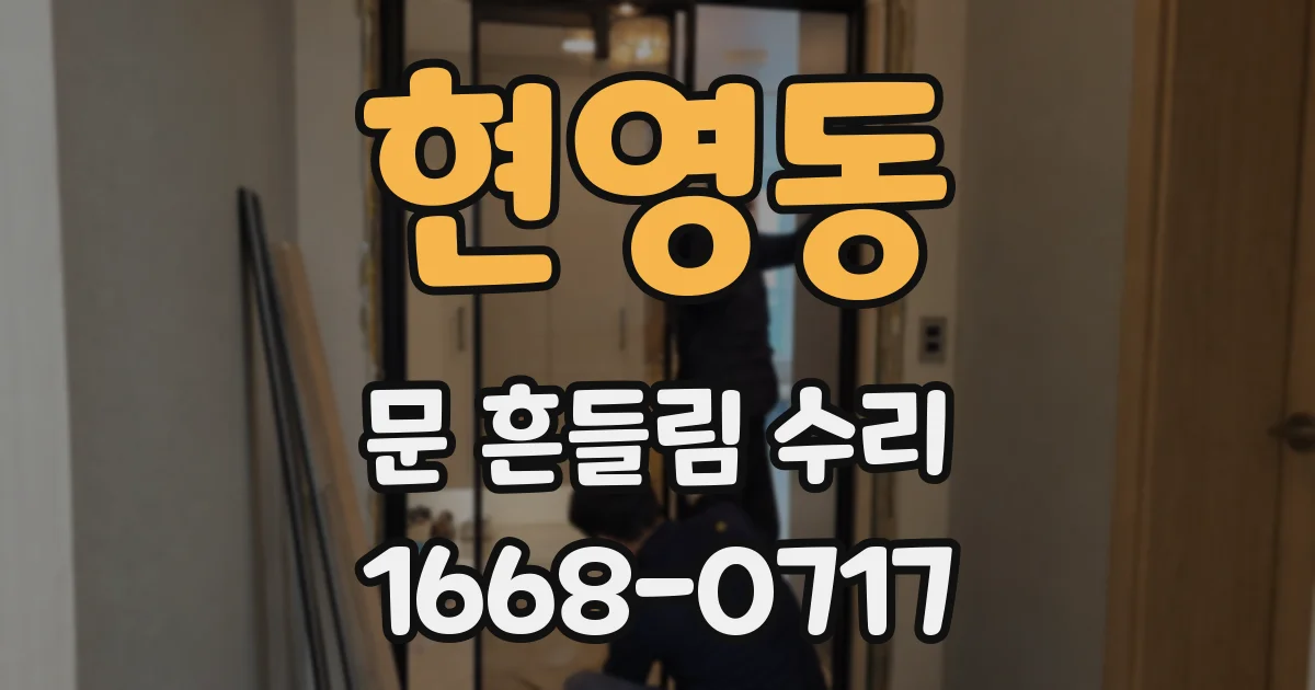 현영동 문 흔들림 수리