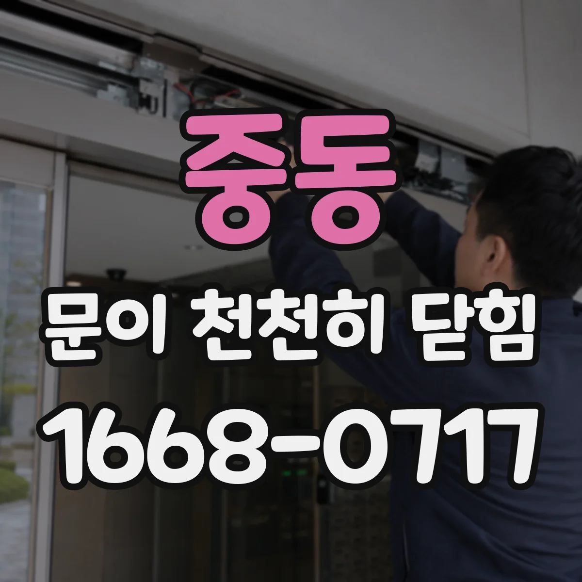 중동 문이 천천히 닫힘