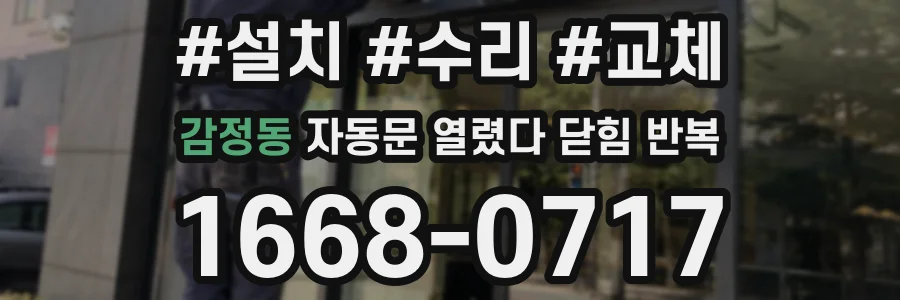 감정동 자동문 열렸다 닫힘 반복 증상은 열림과 닫힘이 연달아 일어나거나, 정지 후 다시 작동하면서 나타납니다.