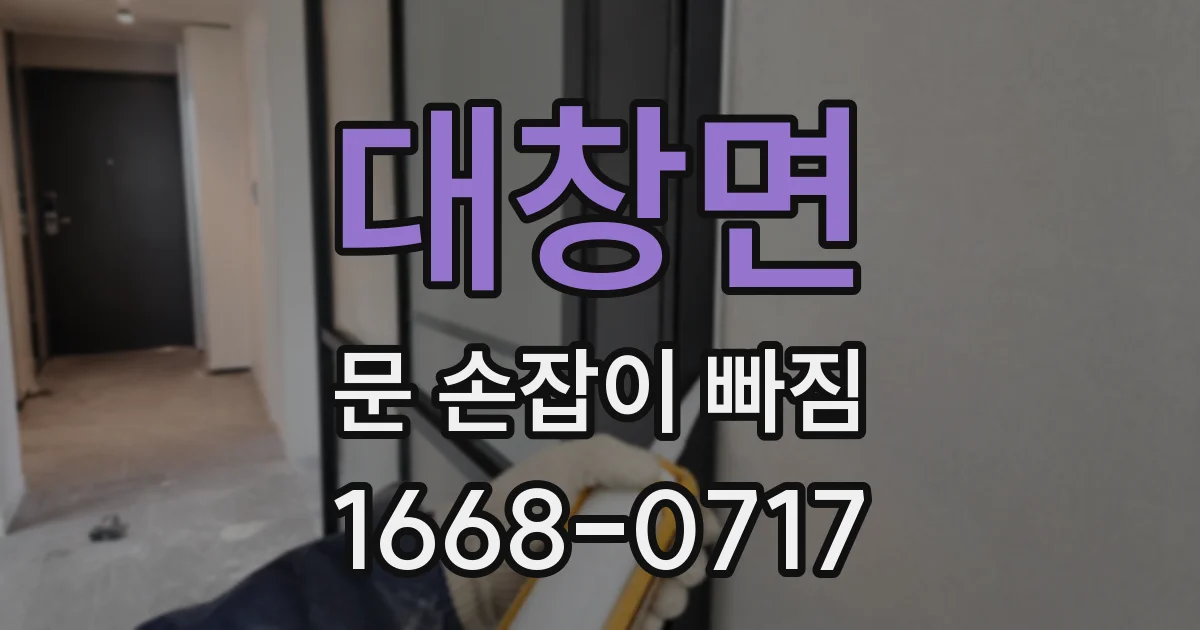 대창면 문 손잡이 빠짐