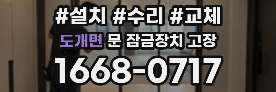 도개면 문 잠금장치 고장