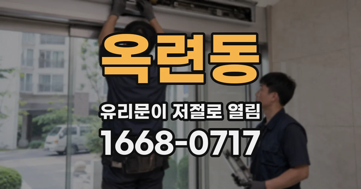 옥련동 유리문이 저절로 열림