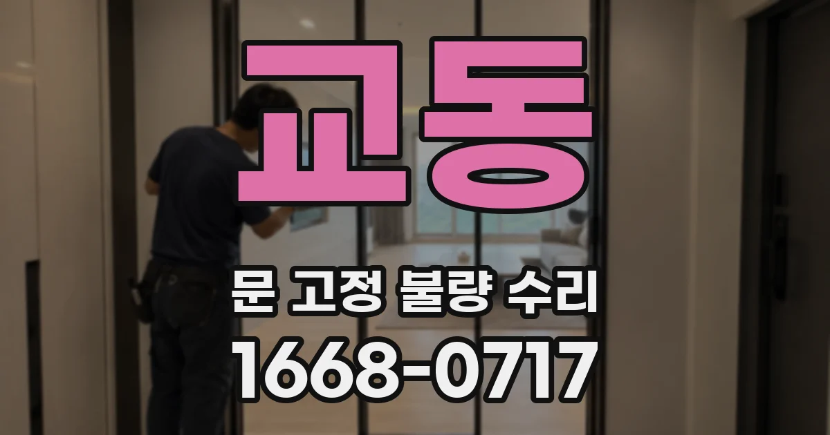 교동 문 고정 불량 수리