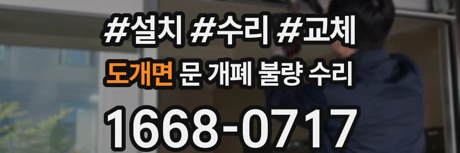 도개면 문 개폐 불량 수리