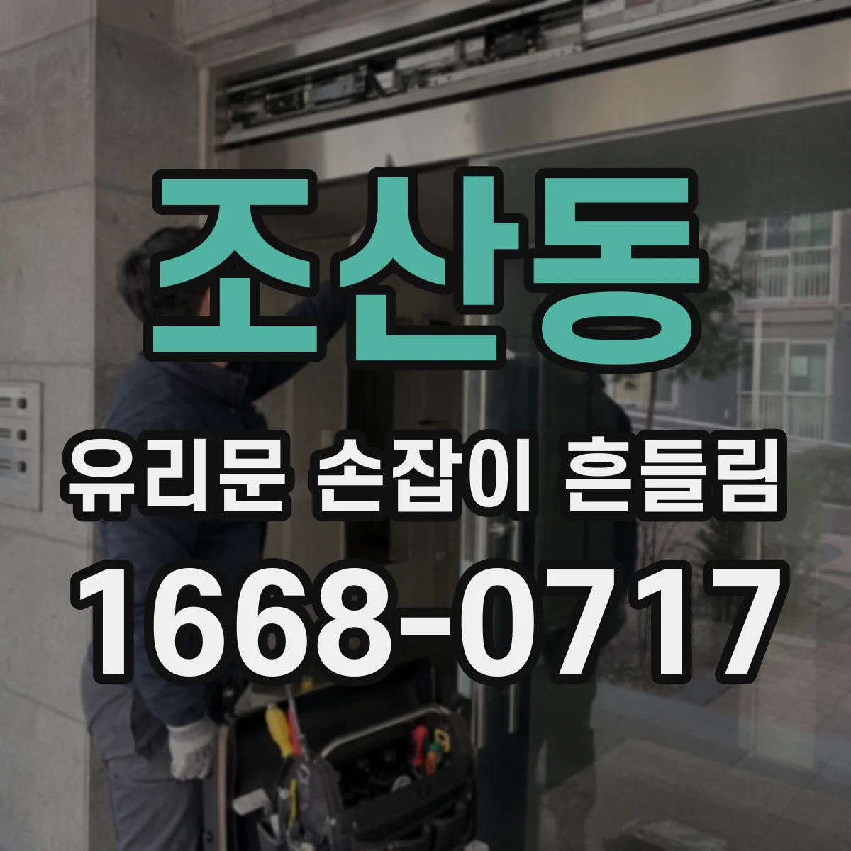 조산동 유리문 손잡이 흔들림