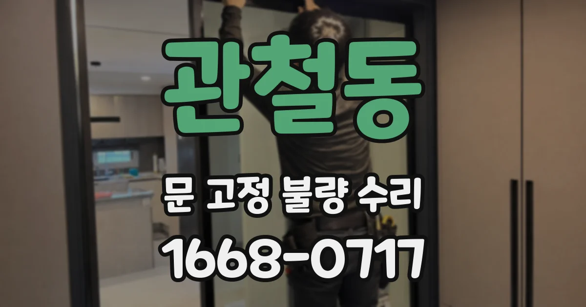 관철동 문 고정 불량 수리