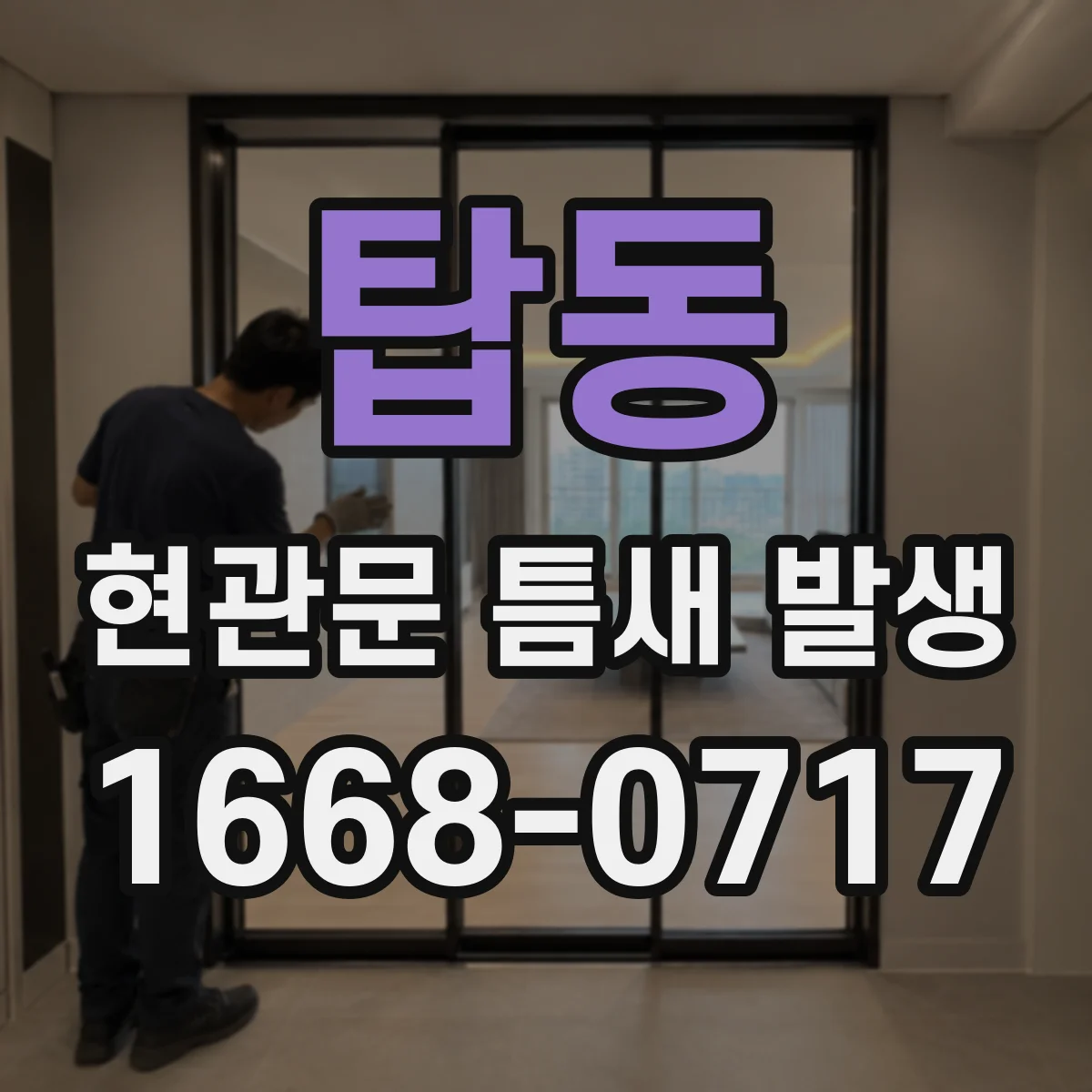 탑동 현관문 틈새 발생