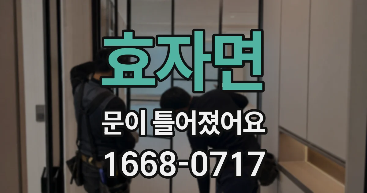 효자면 문이 틀어졌어요