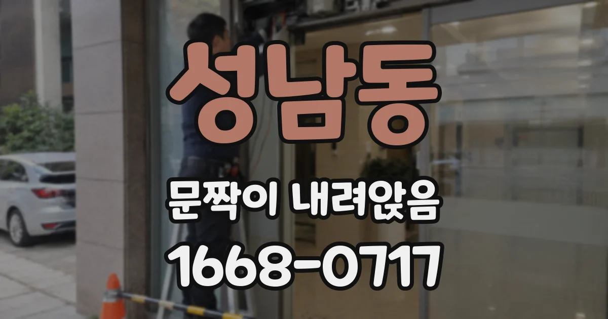 성남동 문짝이 내려앉음
