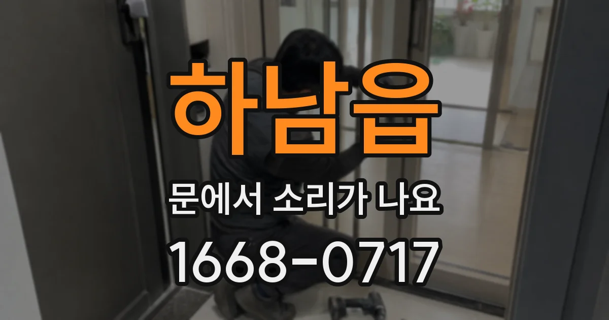 하남읍 문에서 소리가 나요