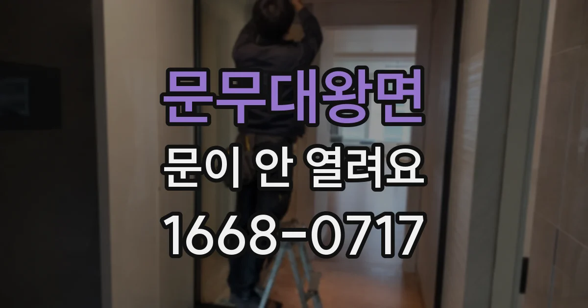 문무대왕면 문이 안 열려요