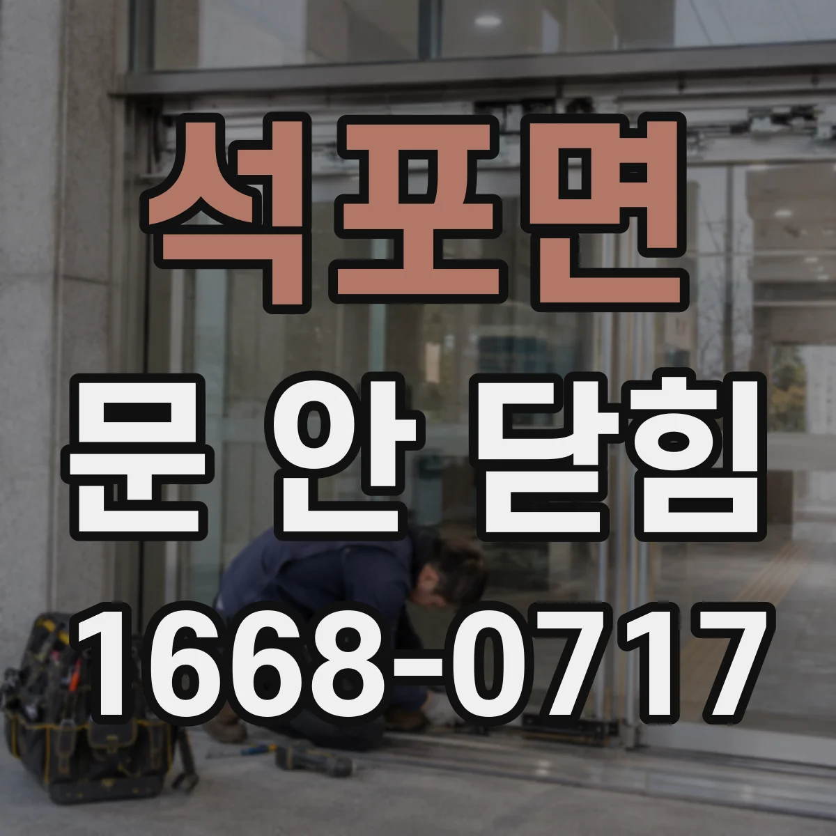석포면 문 안 닫힘