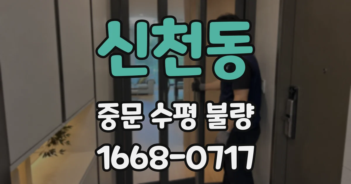 신천동 중문 수평 불량