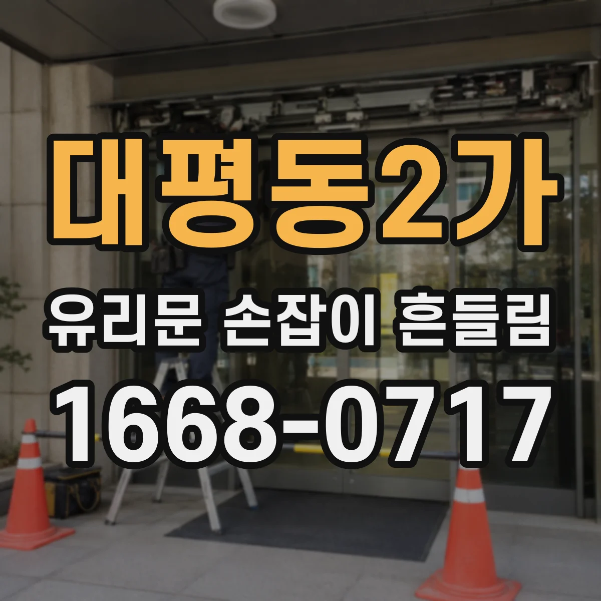 대평동2가 유리문 손잡이 흔들림