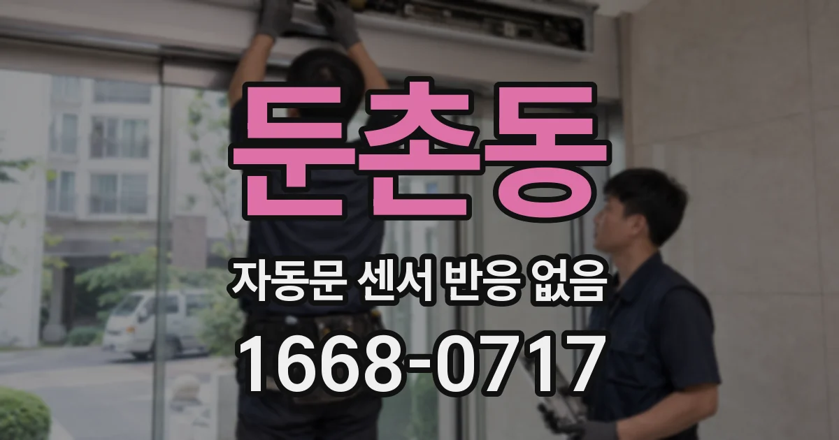 둔촌동 자동문 센서 반응 없음
