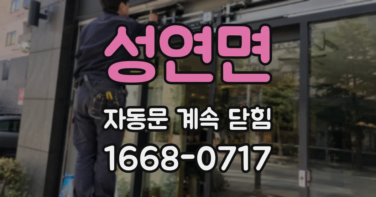 성연면 자동문 계속 닫힘