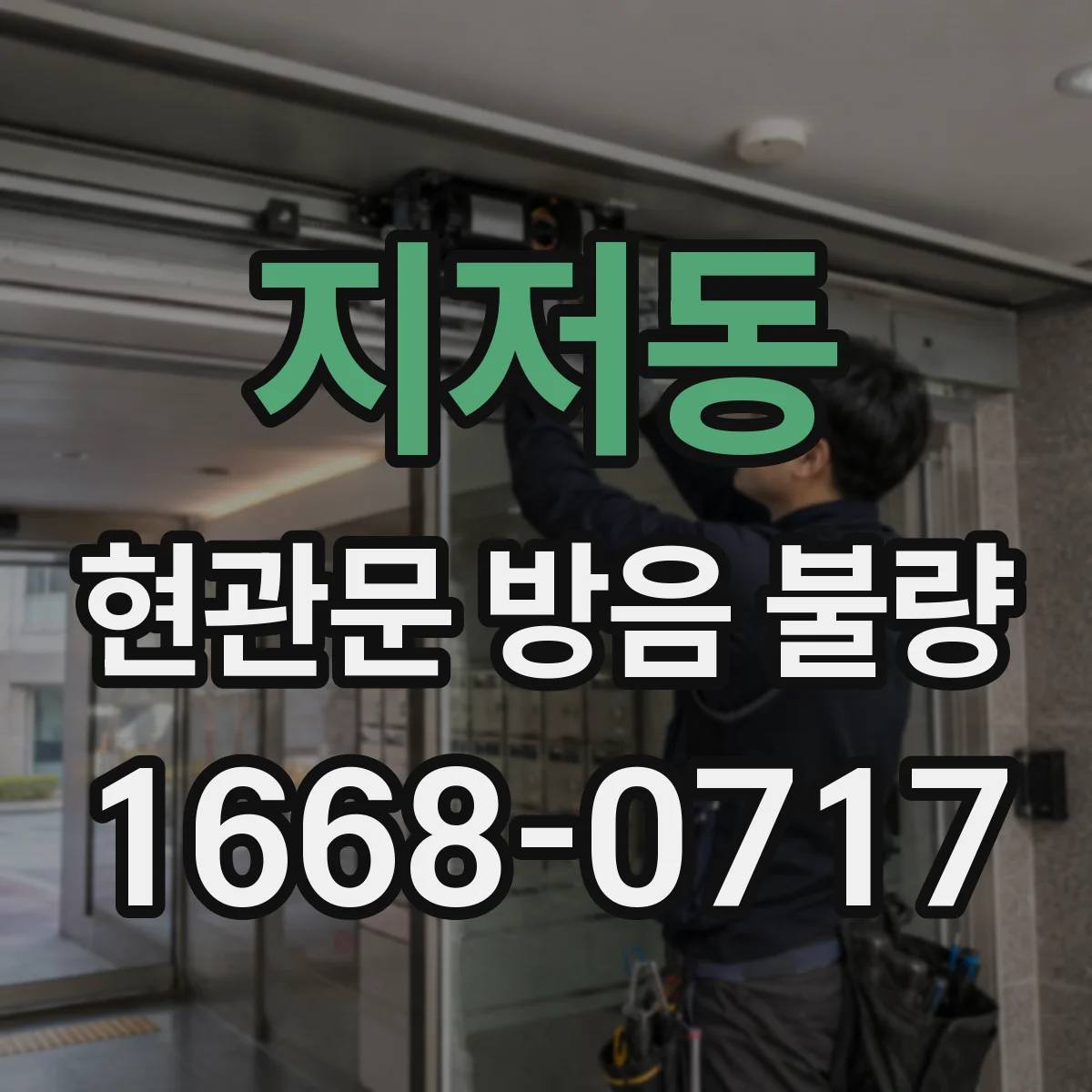 지저동 현관문 방음 불량