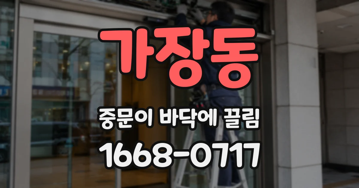 가장동 중문이 바닥에 끌림