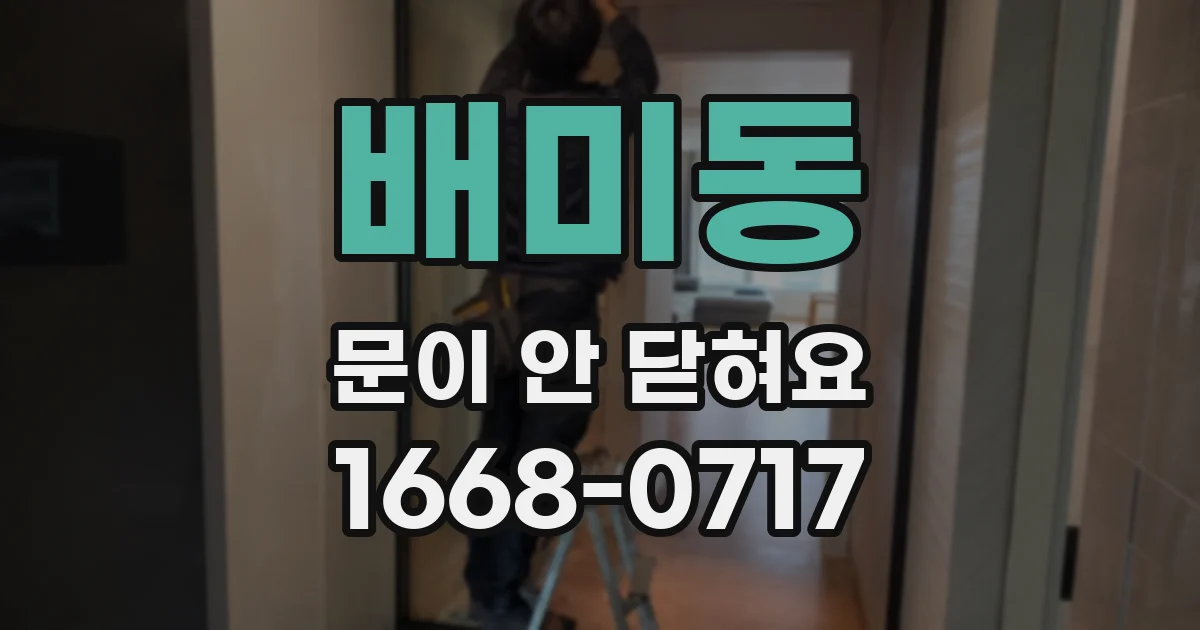 배미동 문이 안 닫혀요