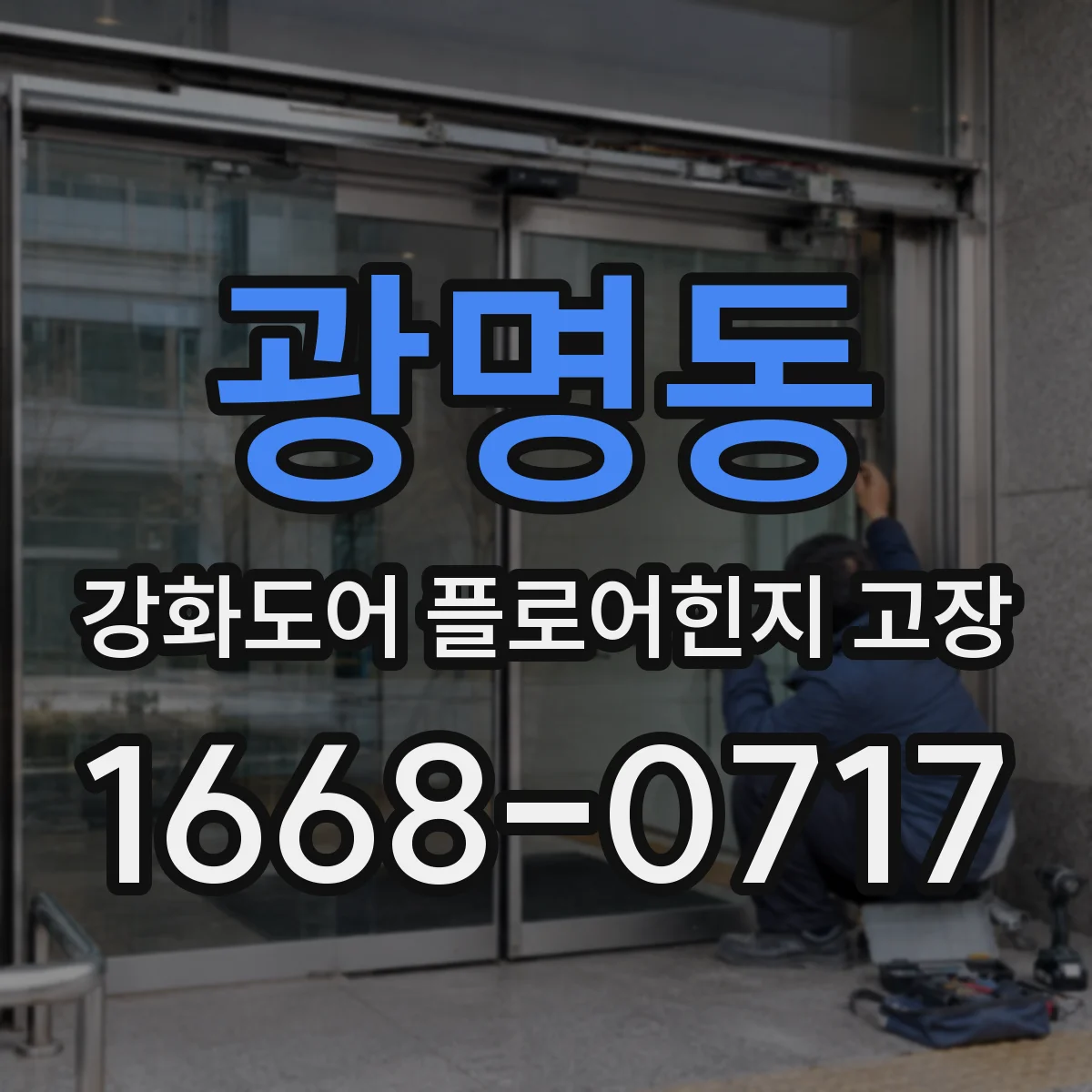 광명동 강화도어 플로어힌지 고장