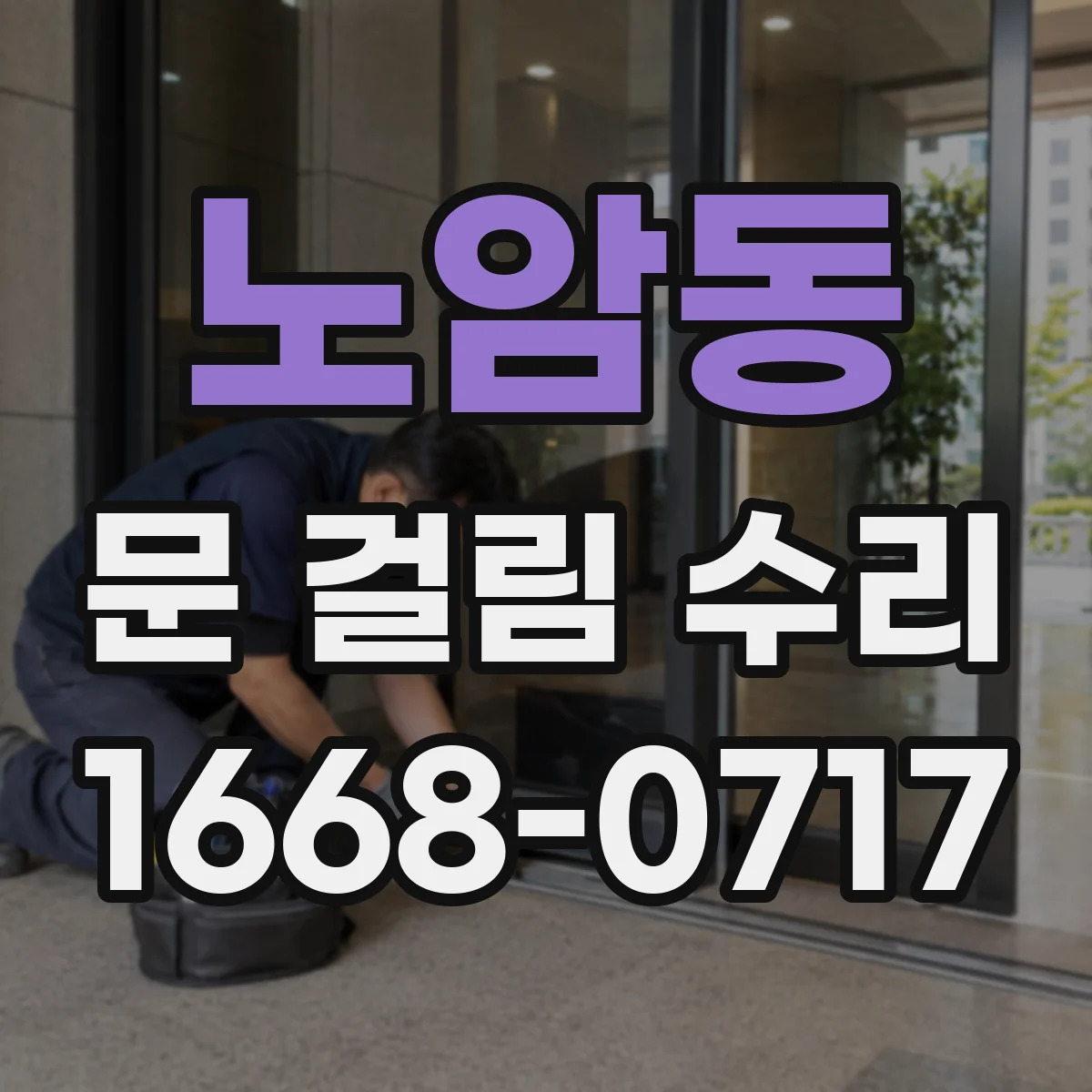 노암동 문 걸림 수리