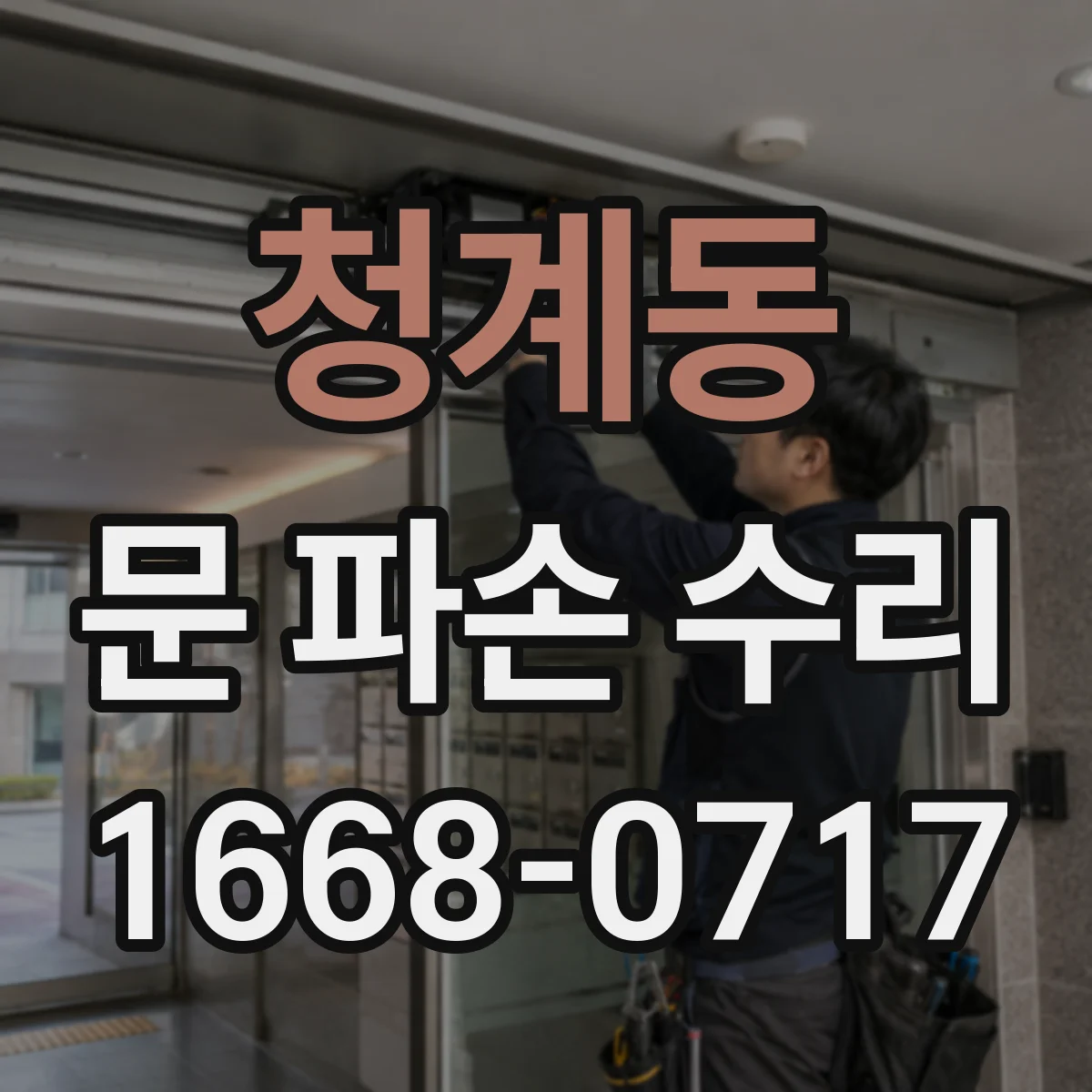 청계동 문 파손 수리