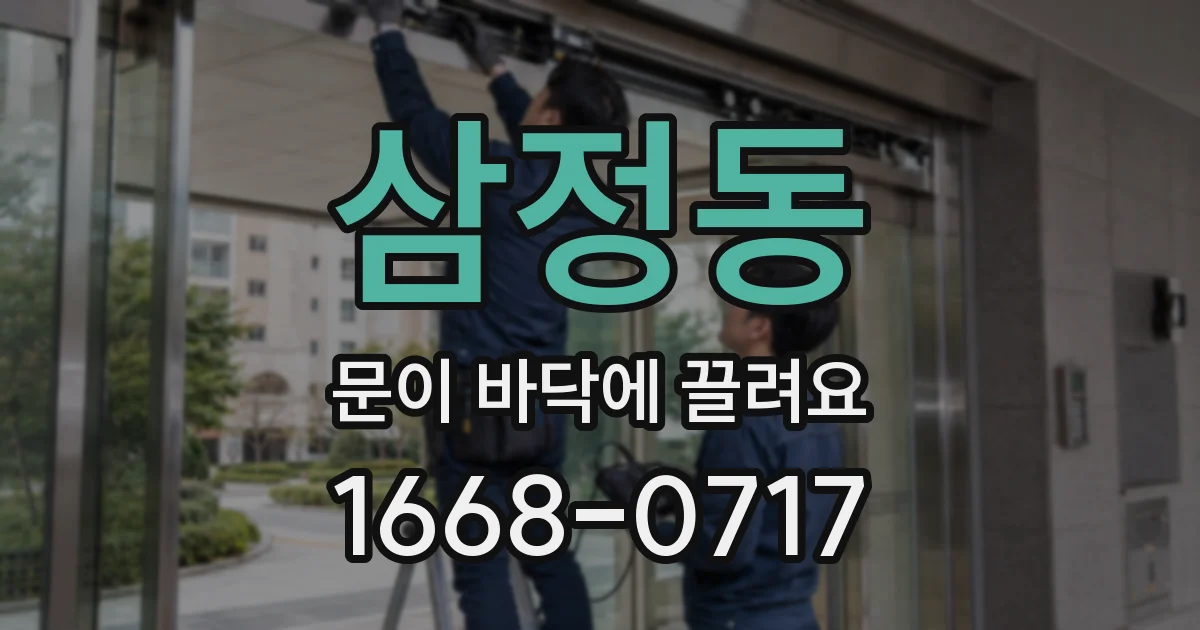 삼정동 문이 바닥에 끌려요