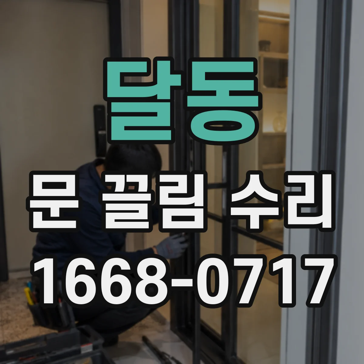 달동 문 끌림 수리