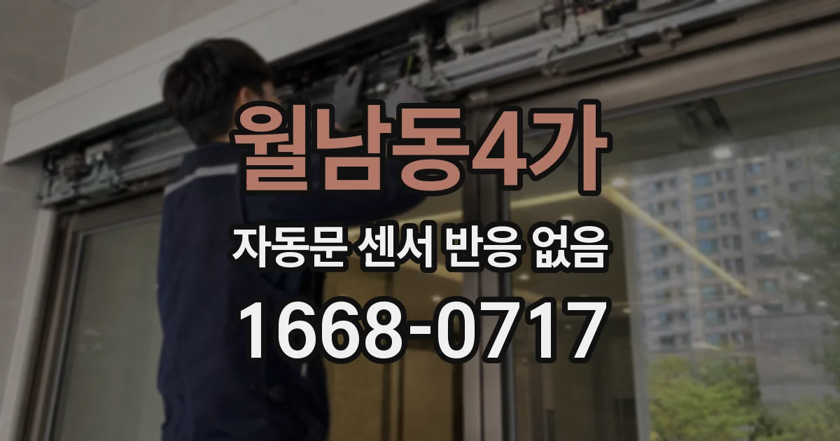 월남동4가 자동문 센서 반응 없음