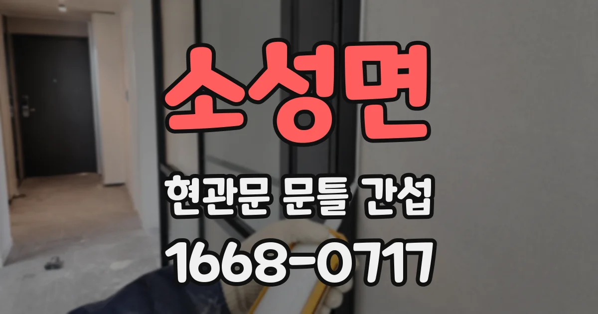 소성면 현관문 문틀 간섭