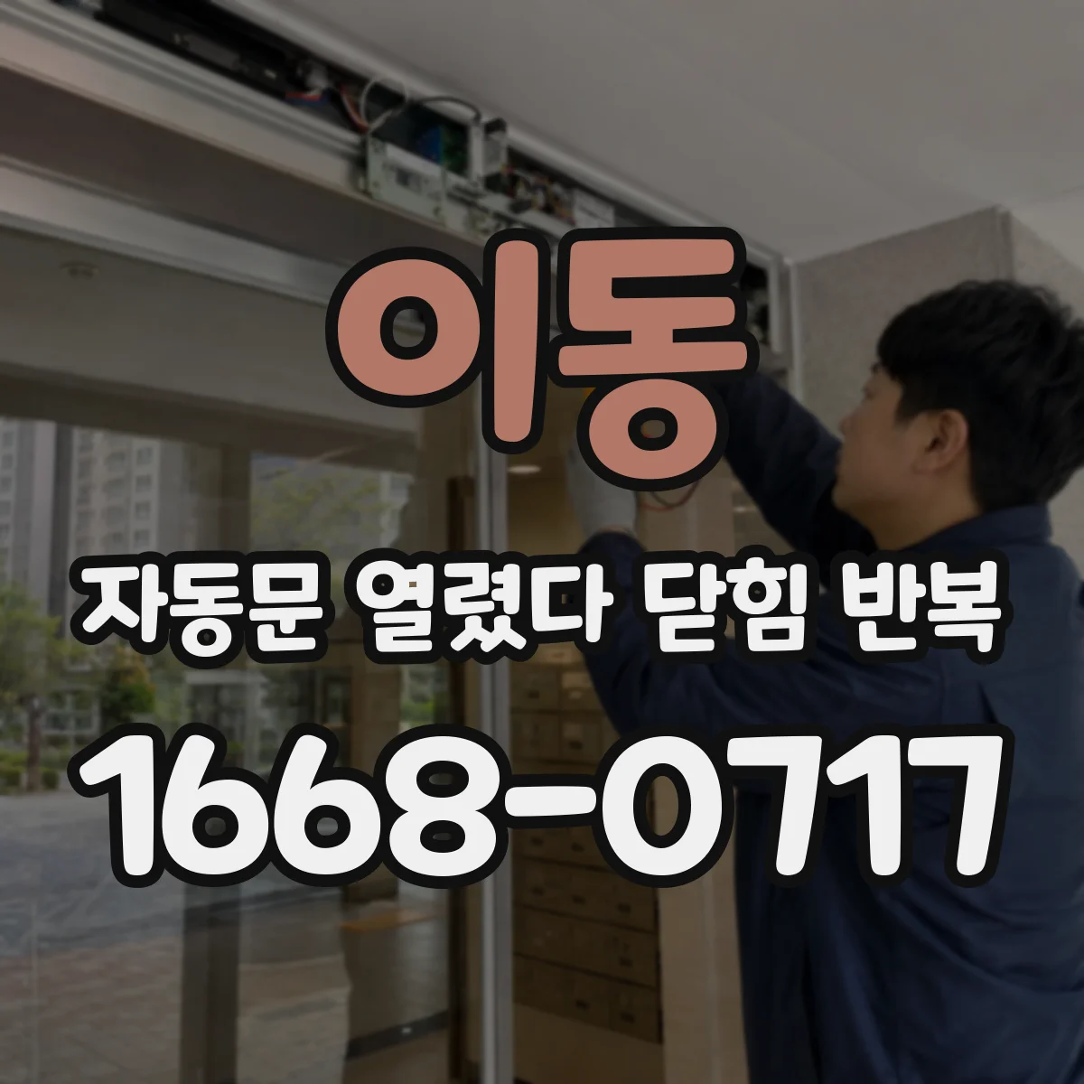 이동 자동문 열렸다 닫힘 반복 현상은 문이 한 번 열리고 곧바로 닫히거나, 중간에 멈춘 상태에서 다시 열리며 이어질 수 있습니다.