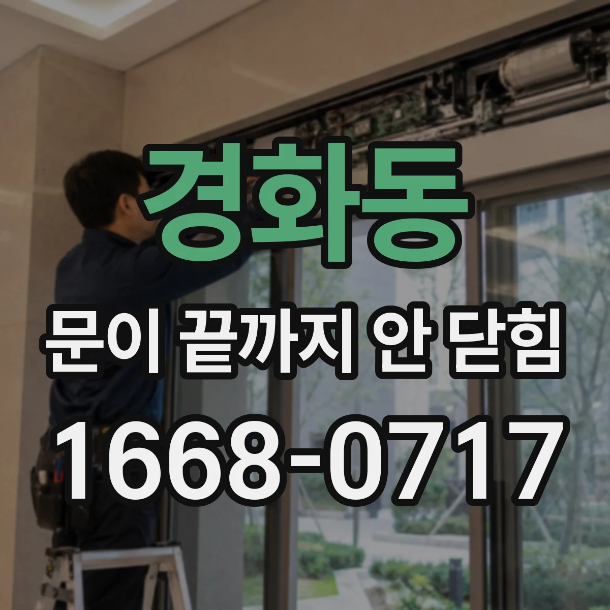 경화동 문이 끝까지 안 닫힘