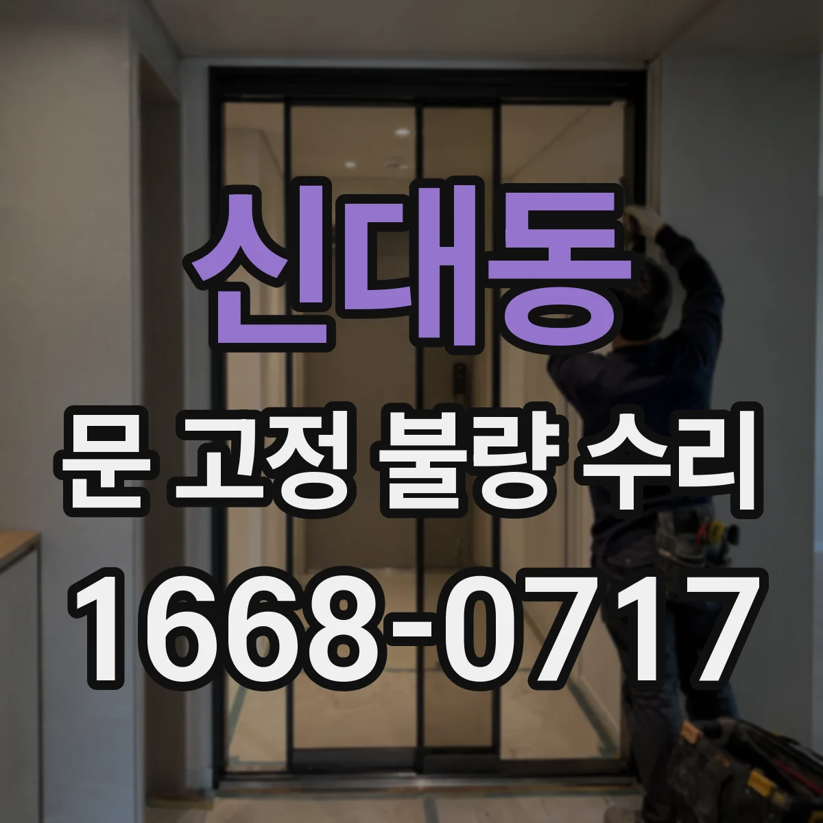신대동 문 고정 불량 수리