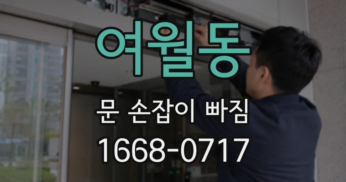 여월동 문 손잡이 빠짐
