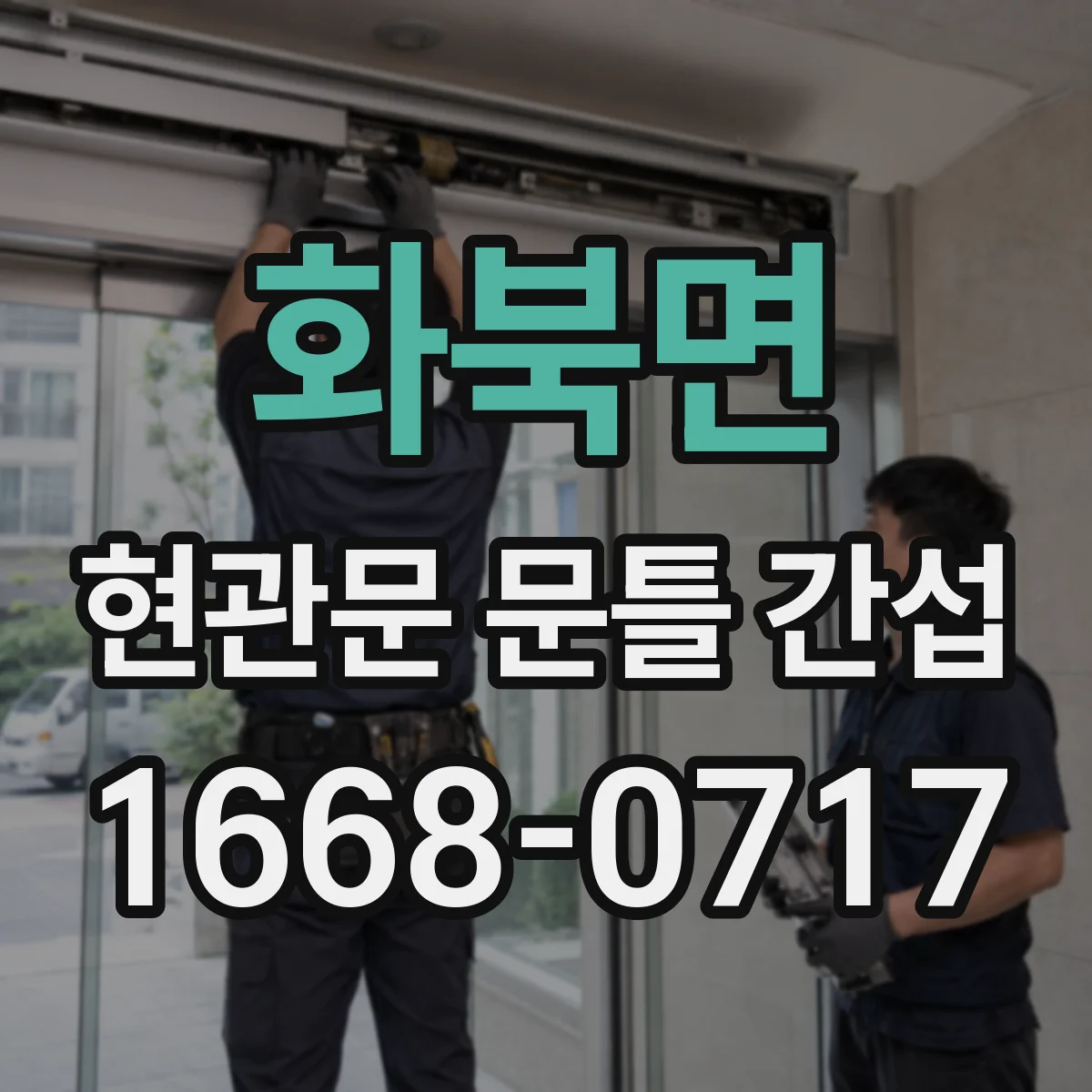 화북면 현관문 문틀 간섭
