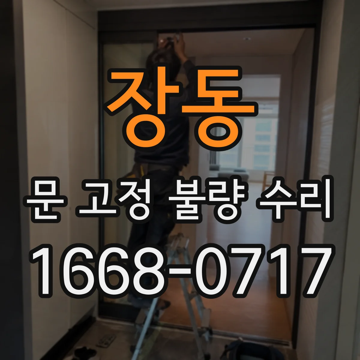 장동 문 고정 불량 수리