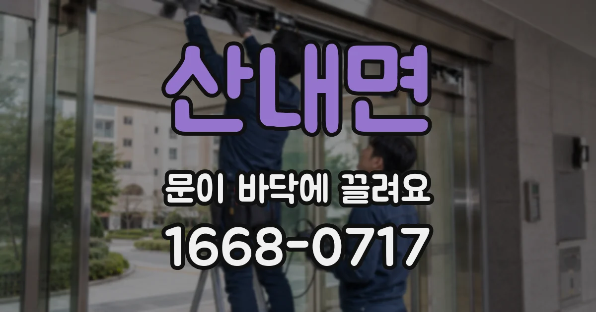 산내면 문이 바닥에 끌려요