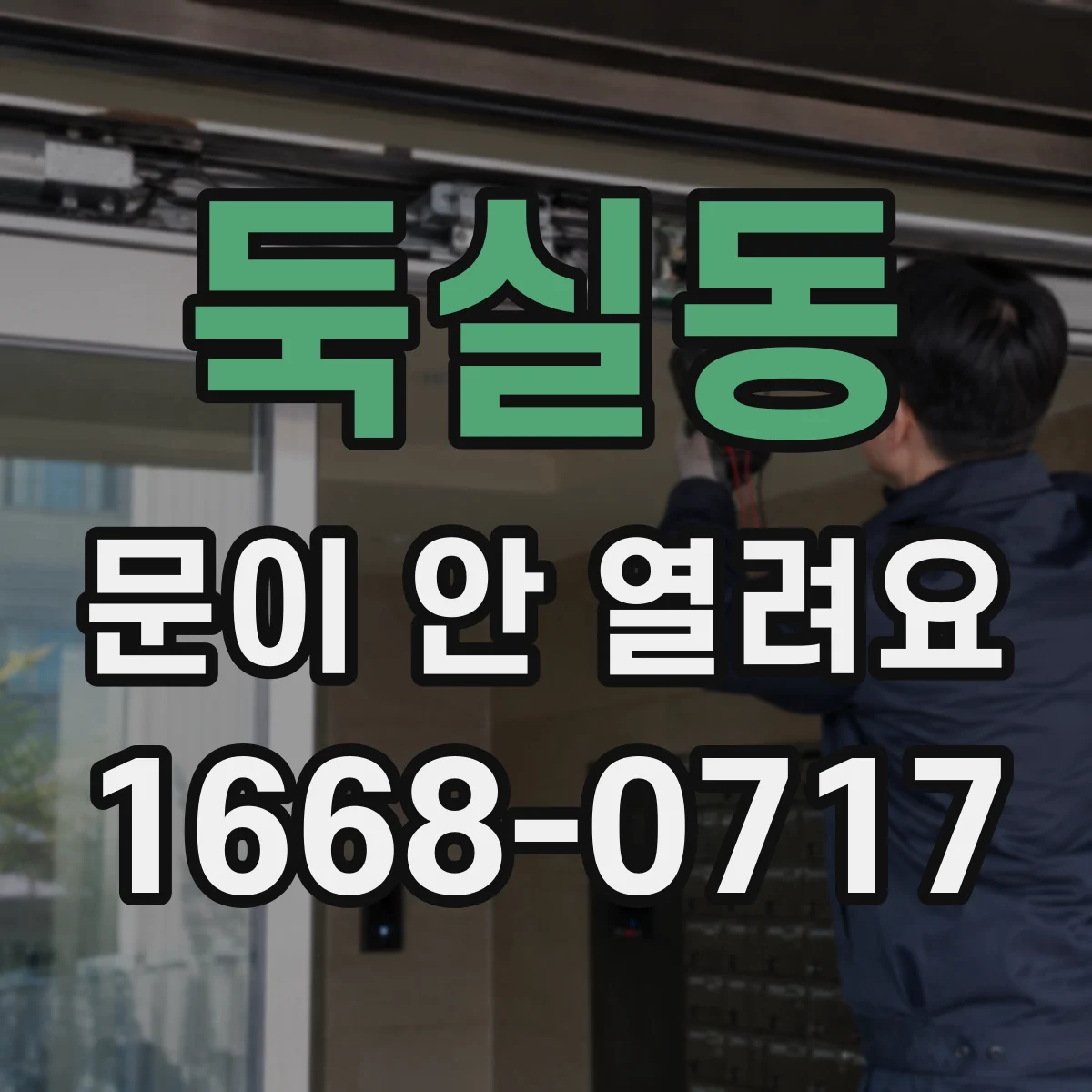 둑실동 문이 안 열려요