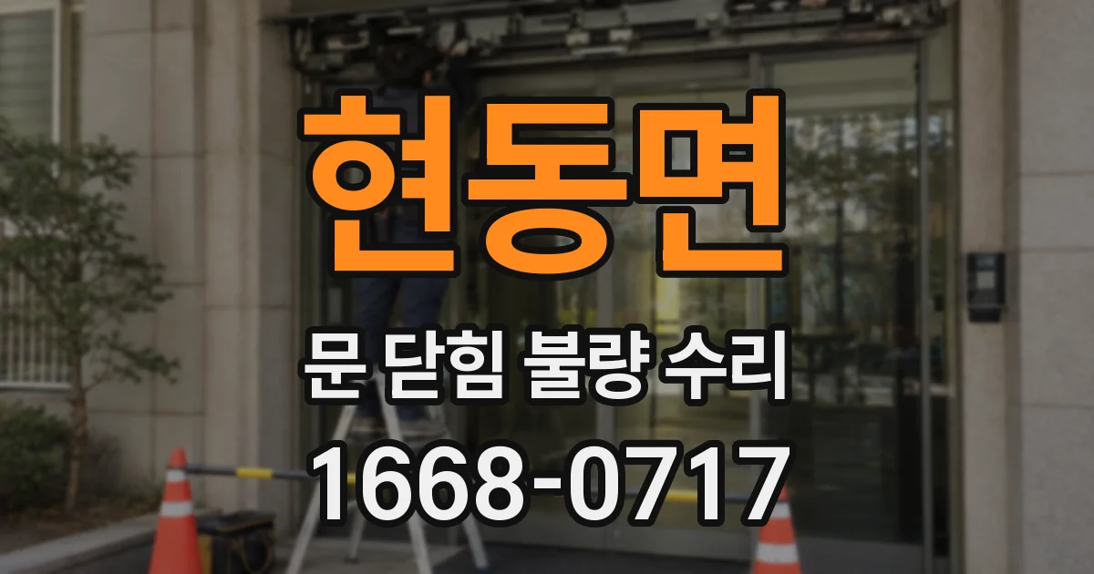 현동면 문 닫힘 불량 수리