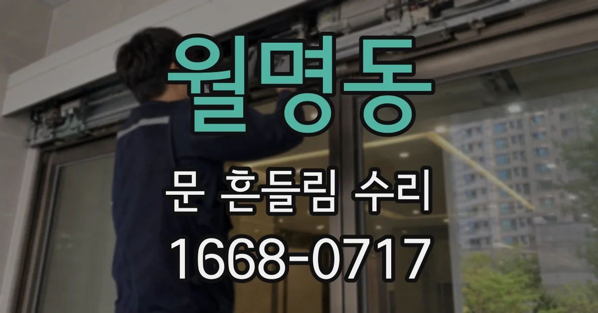 월명동 문 흔들림 수리