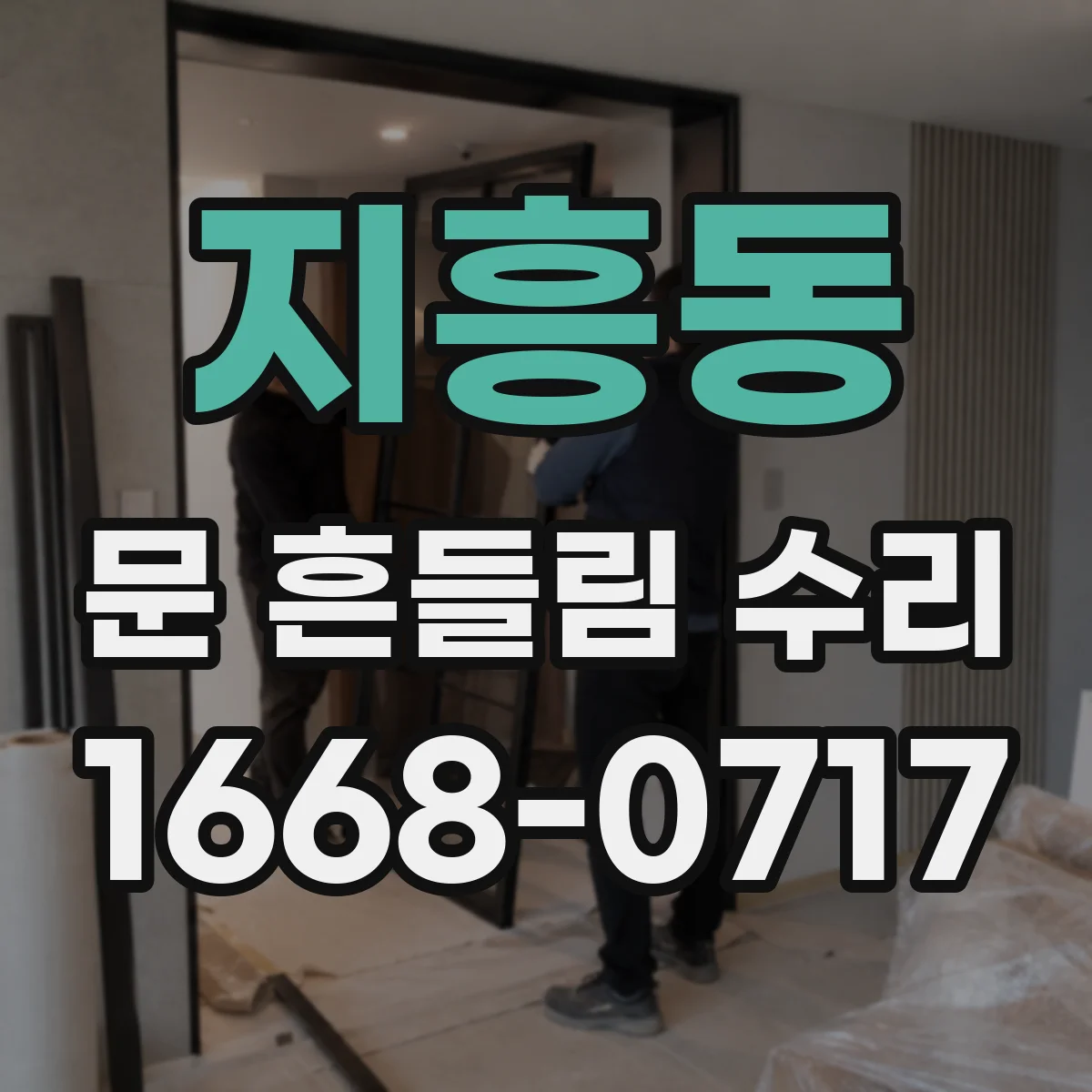 지흥동 문 흔들림 수리