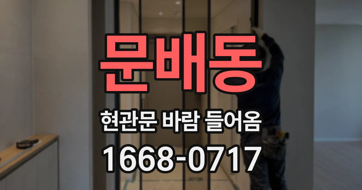 문배동 현관문 바람 들어옴