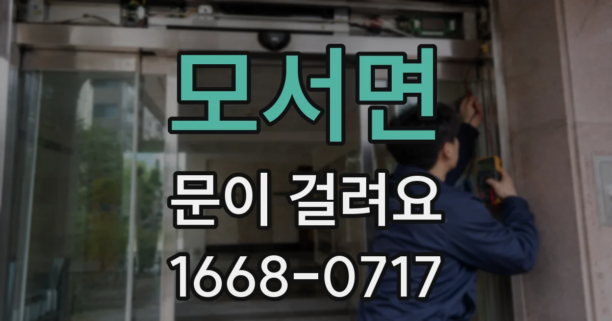 모서면 문이 걸려요