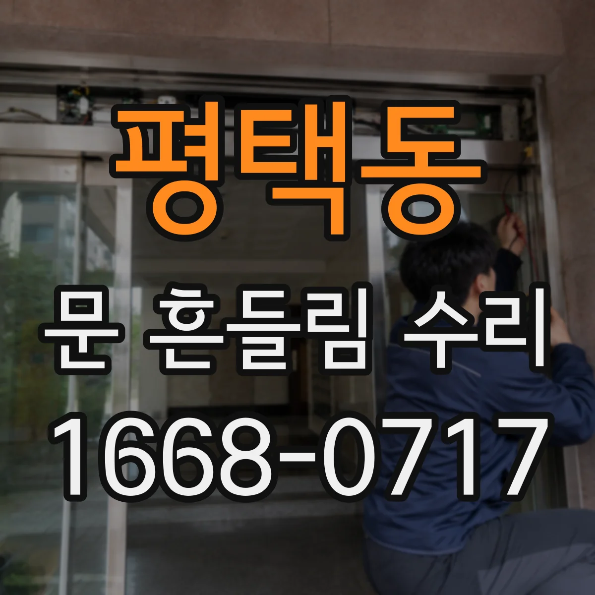 평택동 문 흔들림 수리