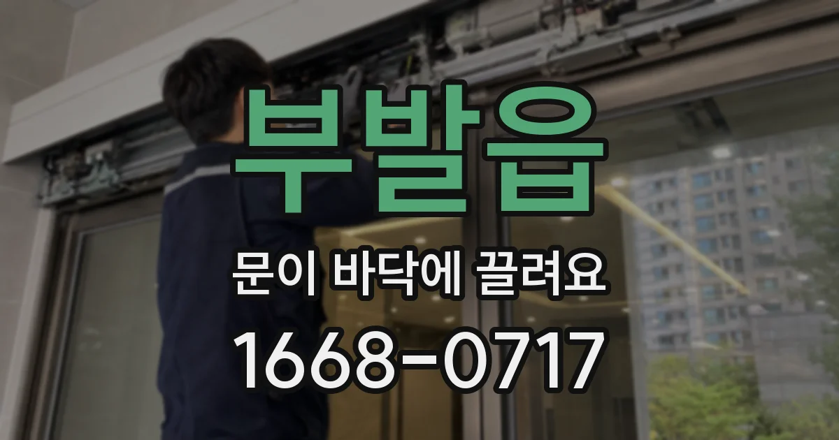 부발읍 문이 바닥에 끌려요