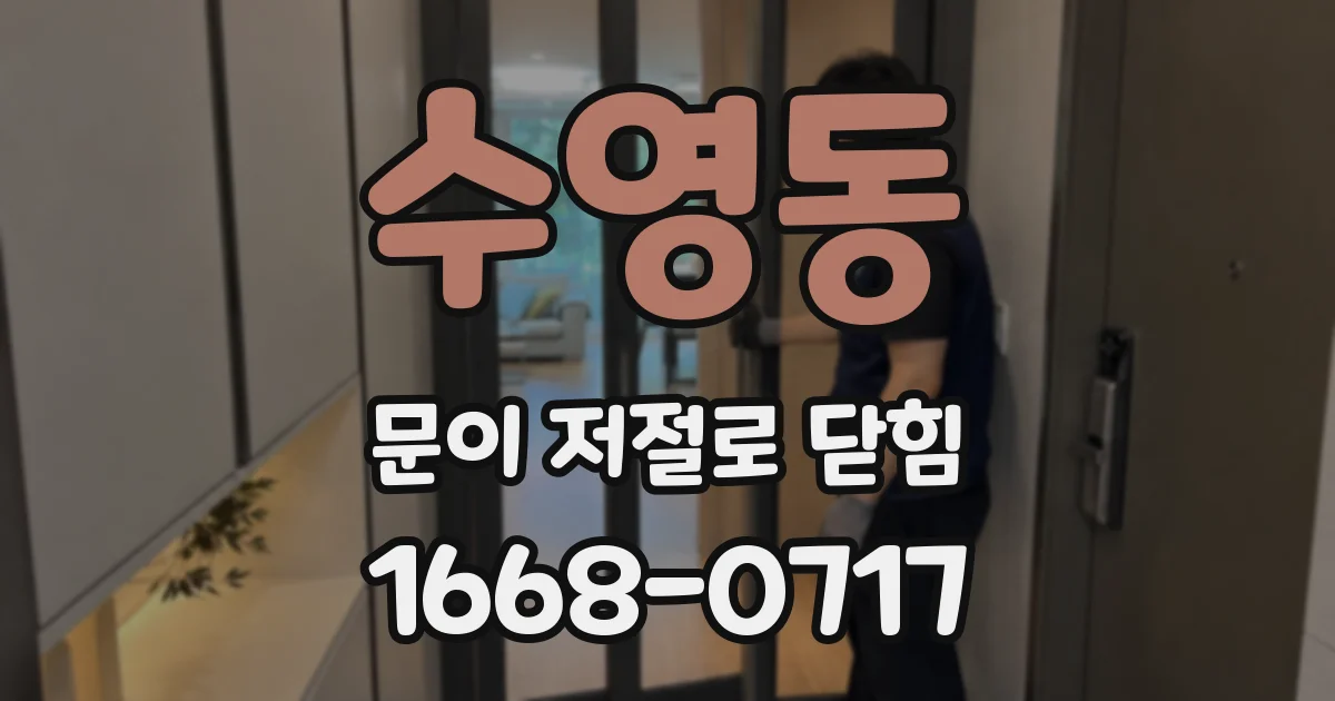 수영동 문이 저절로 닫힘