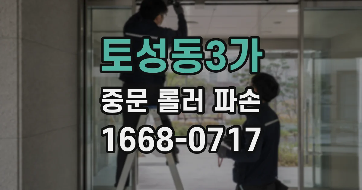 토성동3가 중문 롤러 파손
